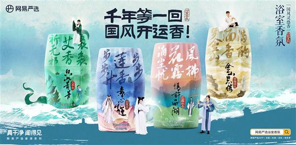 打响618开门红！网易严选多渠道首轮销售同比持两位数增长(图3)