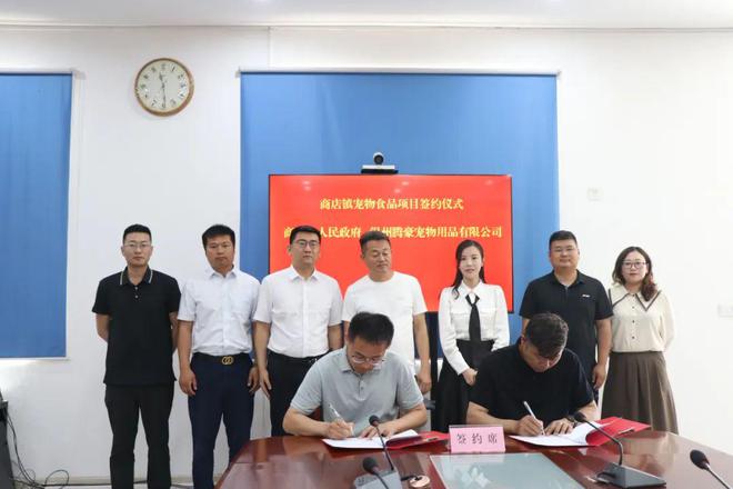 九游体育网站：开辟新产业迎接新业态——商店镇宠物食品项目签约!(图2)