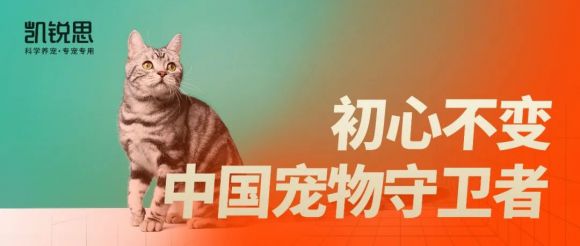 凯锐思猫粮全新定义科学养宠实现养宠家庭核心期望(图2)