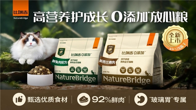 比瑞吉新品猫粮上市！拒绝“科技与狠活”甄选天然健康粮！(图3)
