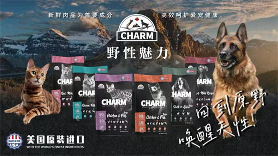CHARM野性魅力：坚守品牌初心以消费者信得过的品质宠粮续擎行业标杆(图2)