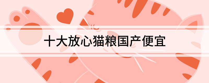 九游体育：十大放心猫粮国产便宜(图1)