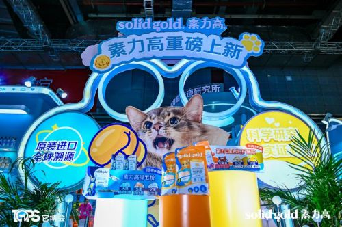 SolidGold素力高闪耀第五届TOPS它博会科学营养矩阵引领宠物健康新潮流(图4)