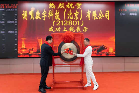 热烈祝贺调呗数字科技（北京）有限公司挂牌成功正式登陆上海股交中心！(图4)