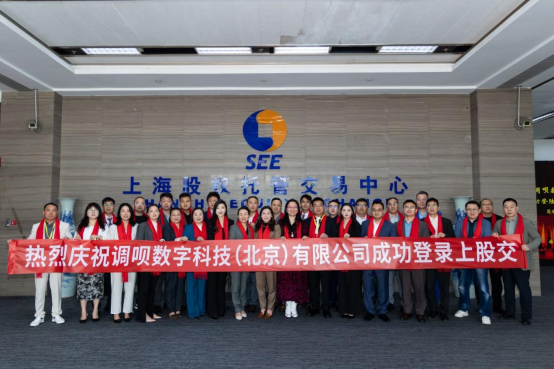 热烈祝贺调呗数字科技（北京）有限公司挂牌成功正式登陆上海股交中心！(图3)