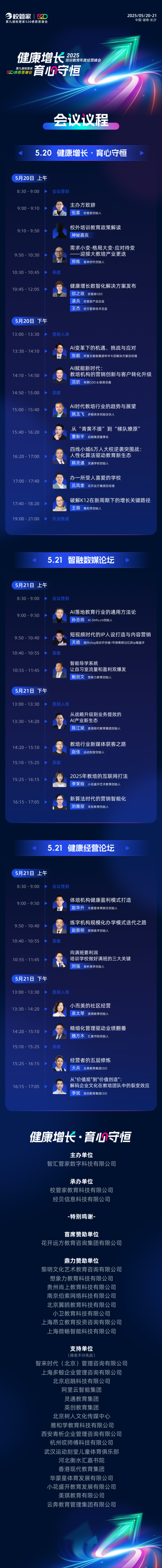 九游体育：“2025培训教育年度经营峰会暨第九届校管家520感恩答谢会”议程发布(图9)