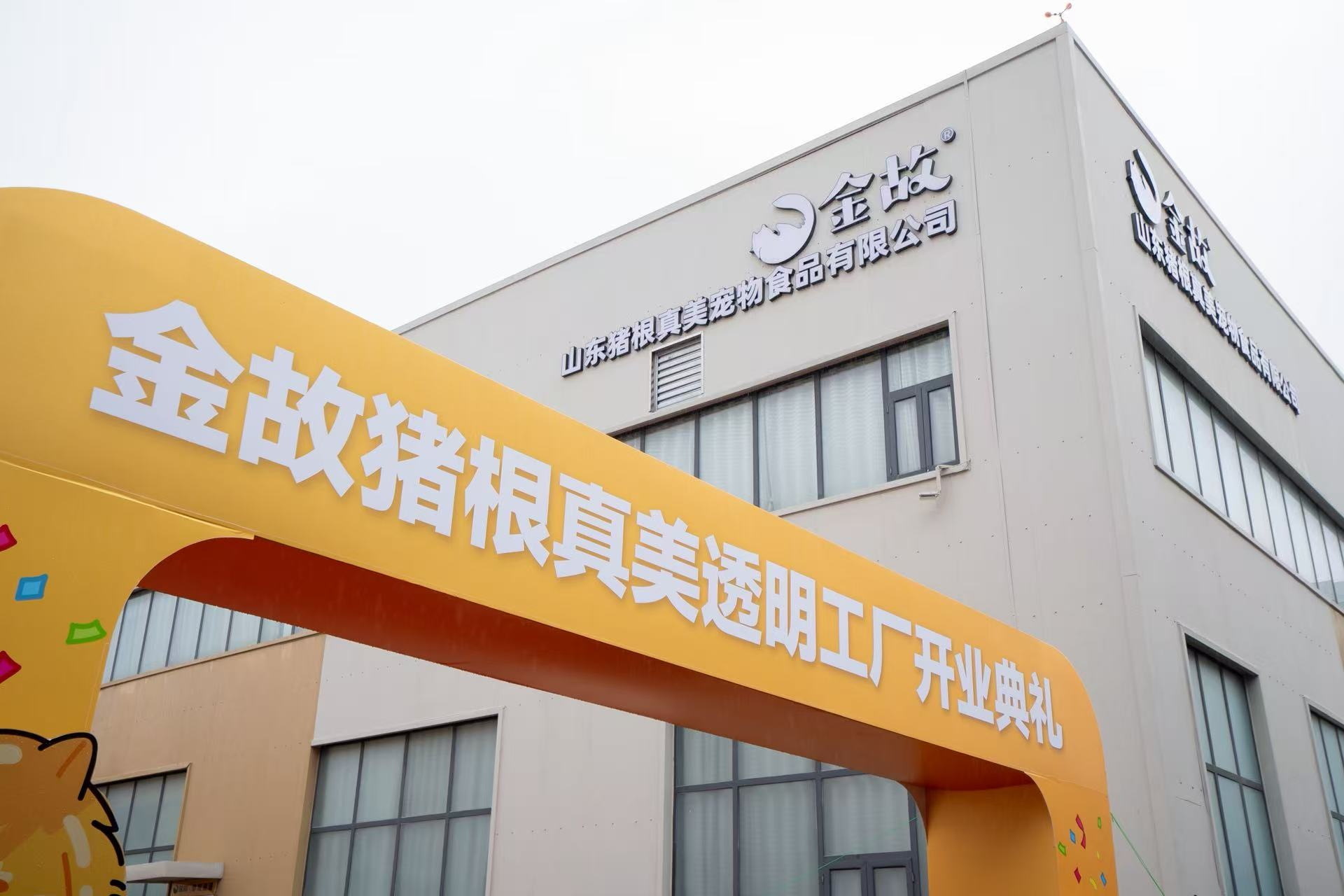 宠物食品迈入“云监工”时代金故透明工厂重塑行业安全标准(图1)